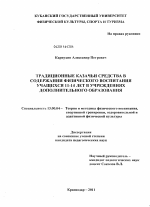 Диссертация по педагогике на тему «Традиционные казачьи средства в содержании физического воспитания учащихся 11-14 лет в учреждениях дополнительного образования», специальность ВАК РФ 13.00.04 - Теория и методика физического воспитания, спортивной тренировки, оздоровительной и адаптивной физической культуры