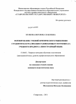 Диссертация по педагогике на тему «Формирование умений критического мышления студентов как реализация развивающего потенциала учебного предмета "иностранный язык"», специальность ВАК РФ 13.00.02 - Теория и методика обучения и воспитания (по областям и уровням образования)