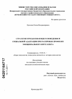 Диссертация по психологии на тему «Стратегии преодолевающего поведения и социальной адаптации при различных профилях эмоционального интеллекта», специальность ВАК РФ 19.00.01 - Общая психология, психология личности, история психологии