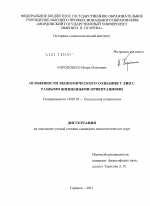 Диссертация по психологии на тему «Особенности экономического сознания у лиц с разными жизненными ориентациями», специальность ВАК РФ 19.00.05 - Социальная психология