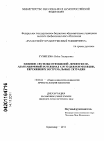 Диссертация по психологии на тему «Влияние системы отношений личности на адаптационный потенциал сотрудников милиции, переживших экстремальные ситуации», специальность ВАК РФ 19.00.01 - Общая психология, психология личности, история психологии