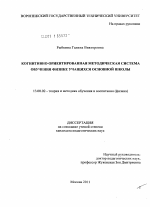 Диссертация по педагогике на тему «Когнитивно-ориентированная методическая система обучения физике учащихся основной школы», специальность ВАК РФ 13.00.02 - Теория и методика обучения и воспитания (по областям и уровням образования)