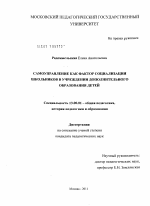 Диссертация по педагогике на тему «Самоуправление как фактор социализации школьников в учреждении дополнительного образования детей», специальность ВАК РФ 13.00.01 - Общая педагогика, история педагогики и образования