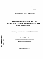 Диссертация по педагогике на тему «Профессионально-нравственное воспитание студентов в образовательной деятельности вуза», специальность ВАК РФ 13.00.08 - Теория и методика профессионального образования