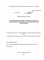 Диссертация по педагогике на тему «Комплексное усвоение старшеклассниками содержания полипредметного экологического образования», специальность ВАК РФ 13.00.01 - Общая педагогика, история педагогики и образования