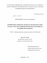 Диссертация по педагогике на тему «Активизация учебно-исследовательской деятельности как средство развития творческого потенциала младших школьников», специальность ВАК РФ 13.00.01 - Общая педагогика, история педагогики и образования