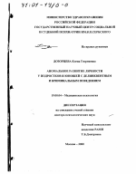 Диссертация по психологии на тему «Аномальное развитие личности у подростков и юношей с делинквентным и криминальным поведением», специальность ВАК РФ 19.00.04 - Медицинская психология