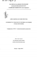 Диссертация по психологии на тему «Особенности субъектности человека на поздних этапах онтогенеза», специальность ВАК РФ 19.00.13 - Психология развития, акмеология