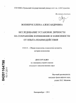 Диссертация по психологии на тему «Исследование установок личности на сохранение и изменение в зависимости от опыта взаимодействия», специальность ВАК РФ 19.00.01 - Общая психология, психология личности, история психологии