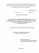 Диссертация по педагогике на тему «Подготовка студентов педагогического вуза к разрешению социально-педагогических ситуаций», специальность ВАК РФ 13.00.08 - Теория и методика профессионального образования