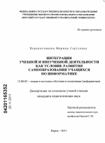 Диссертация по педагогике на тему «Интеграция учебной и внеучебной деятельности как условие развития самообразования учащихся по информатике», специальность ВАК РФ 13.00.02 - Теория и методика обучения и воспитания (по областям и уровням образования)