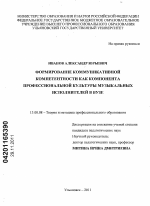 Диссертация по педагогике на тему «Формирование коммуникативной компетентности как компонента профессиональной культуры музыкальных исполнителей в вузе», специальность ВАК РФ 13.00.08 - Теория и методика профессионального образования