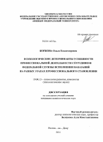 Диссертация по психологии на тему «Психологические детерминанты успешности профессиональной деятельности сотрудников федеральной службы исполнения наказаний на разных этапах профессионального становления», специальность ВАК РФ 19.00.13 - Психология развития, акмеология