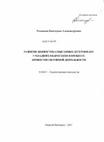 Диссертация по психологии на тему «Развитие ценностно-смысловых детерминант у младших подростков в процессе личностно значимой деятельности», специальность ВАК РФ 19.00.07 - Педагогическая психология