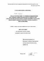 Диссертация по педагогике на тему «Педагогические условия повышения квалификации преподавателей вузов средствами проектных технологий в системе дополнительного профессионального образования», специальность ВАК РФ 13.00.08 - Теория и методика профессионального образования