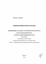 Диссертация по педагогике на тему «Формирование культурно-эстетической компетентности учителя начальной школы», специальность ВАК РФ 13.00.01 - Общая педагогика, история педагогики и образования