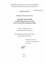 Диссертация по педагогике на тему «Феномен образования в проблемном поле русской персоналистической философии», специальность ВАК РФ 13.00.01 - Общая педагогика, история педагогики и образования