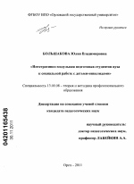 Диссертация по педагогике на тему «Интегративно-модульная подготовка студентов вуза к социальной работе с детьми - инвалидами», специальность ВАК РФ 13.00.08 - Теория и методика профессионального образования