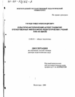 Диссертация по педагогике на тему «Культурно-исторический аспект развития отечественных философско-педагогических учений XVIII - XX веков», специальность ВАК РФ 13.00.01 - Общая педагогика, история педагогики и образования