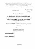 Диссертация по педагогике на тему «Система профессионально-ориентированной подготовки по информатике в образовательных учреждениях Министерства Внутренних Дел Российской Федерации», специальность ВАК РФ 13.00.02 - Теория и методика обучения и воспитания (по областям и уровням образования)