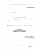 Диссертация по педагогике на тему «Дополнительная профессиональная подготовка студентов туристского колледжа в условиях школы гостеприимства», специальность ВАК РФ 13.00.08 - Теория и методика профессионального образования