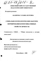 Диссертация по психологии на тему «Социально-психологические факторы формирования коммуникативных свойств личности», специальность ВАК РФ 19.00.01 - Общая психология, психология личности, история психологии