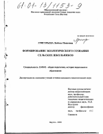 Диссертация по педагогике на тему «Формирование экологического сознания сельских школьников», специальность ВАК РФ 13.00.01 - Общая педагогика, история педагогики и образования