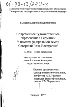 Диссертация по педагогике на тему «Современное художественное образование в Германии», специальность ВАК РФ 13.00.01 - Общая педагогика, история педагогики и образования