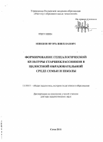 Диссертация по педагогике на тему «Формирование генеалогической культуры старшеклассников в целостной образовательной среде семьи и школы», специальность ВАК РФ 13.00.01 - Общая педагогика, история педагогики и образования