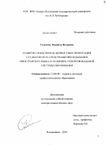 Диссертация по педагогике на тему «Развитие нравственно-ценностных ориентаций студентов вуза средствами преподавания иностранного языка в условиях этнорегиональной системы образования», специальность ВАК РФ 13.00.08 - Теория и методика профессионального образования