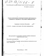 Диссертация по педагогике на тему «Самостоятельная познавательная деятельность учащихся в процессе обучения информатике», специальность ВАК РФ 13.00.02 - Теория и методика обучения и воспитания (по областям и уровням образования)