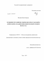 Диссертация по психологии на тему «Особенности развития этнических представлений в дошкольном, младшем школьном и подростковом возрастах», специальность ВАК РФ 19.00.13 - Психология развития, акмеология