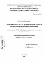 Диссертация по психологии на тему «Психологические ресурсы самореализации личности в пространстве профессионального бытия», специальность ВАК РФ 19.00.01 - Общая психология, психология личности, история психологии