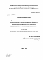 Диссертация по психологии на тему «Психолого-акмеологические детерминанты развития профессионализма слушателей при обучении в институтах дополнительного профессионального образования», специальность ВАК РФ 19.00.13 - Психология развития, акмеология