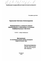 Диссертация по педагогике на тему «Формирование у учащихся умений самоконтроля и самооценки в условиях дифференциации обучения», специальность ВАК РФ 13.00.01 - Общая педагогика, история педагогики и образования