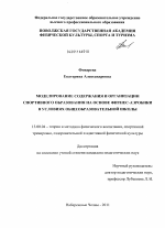 Диссертация по педагогике на тему «Моделирование содержания и организации спортивного образования на основе фитнес-аэробики в условиях общеобразовательной школы», специальность ВАК РФ 13.00.04 - Теория и методика физического воспитания, спортивной тренировки, оздоровительной и адаптивной физической культуры