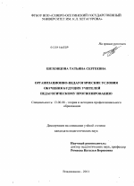 Диссертация по педагогике на тему «Организационно-педагогические условия обучения будущих учителей педагогическому прогнозированию», специальность ВАК РФ 13.00.08 - Теория и методика профессионального образования