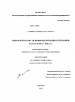 Диссертация по педагогике на тему «Идеологические основы воспитания в Германии и СССР», специальность ВАК РФ 13.00.01 - Общая педагогика, история педагогики и образования