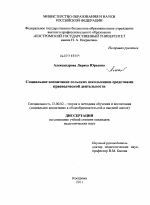 Диссертация по педагогике на тему «Социальное воспитание сельских школьников средствами краеведческой деятельности», специальность ВАК РФ 13.00.02 - Теория и методика обучения и воспитания (по областям и уровням образования)