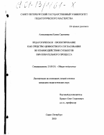 Диссертация по педагогике на тему «Педагогическое проектирование как средство ценностного согласования во взаимодействии субъектов образовательного процесса», специальность ВАК РФ 13.00.01 - Общая педагогика, история педагогики и образования