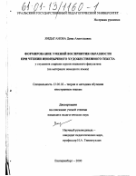 Диссертация по педагогике на тему «Формирование умений восприятия образности при чтении иноязычного художественного текста у студентов старших курсов языкового факультета», специальность ВАК РФ 13.00.02 - Теория и методика обучения и воспитания (по областям и уровням образования)