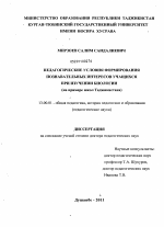 Диссертация по педагогике на тему «Педагогические условия формирования познавательных интересов учащихся при изучении биологии», специальность ВАК РФ 13.00.01 - Общая педагогика, история педагогики и образования