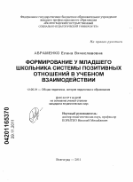 Диссертация по педагогике на тему «Формирование у младшего школьника системы позитивных отношений в учебном взаимодействии», специальность ВАК РФ 13.00.01 - Общая педагогика, история педагогики и образования