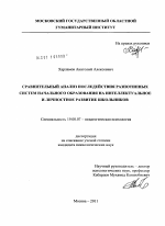 Диссертация по психологии на тему «Сравнительный анализ последействия разнотипных систем начального образования на интеллектуальное и личностное развитие школьников», специальность ВАК РФ 19.00.07 - Педагогическая психология