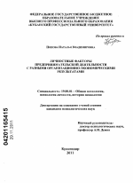 Диссертация по психологии на тему «Личностные факторы предпринимательской деятельности с разными организационно-экономическими результатами», специальность ВАК РФ 19.00.01 - Общая психология, психология личности, история психологии