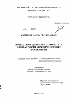 Диссертация по психологии на тему «Возрастная динамика точности и адекватности межличностного восприятия», специальность ВАК РФ 19.00.05 - Социальная психология