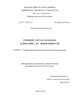 Диссертация по психологии на тему «Ролевой состав команды и динамика ее эффективности», специальность ВАК РФ 19.00.05 - Социальная психология