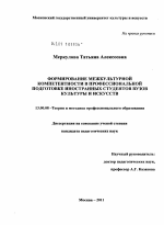 Диссертация по педагогике на тему «Формирование межкультурной компетентности в профессиональной подготовке иностранных студентов вузов культуры и искусств», специальность ВАК РФ 13.00.08 - Теория и методика профессионального образования