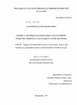 Диссертация по педагогике на тему «Технико-тактическая подготовка спортсменов-ориентировщиков на начальном этапе обучения», специальность ВАК РФ 13.00.04 - Теория и методика физического воспитания, спортивной тренировки, оздоровительной и адаптивной физической культуры