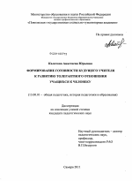 Диссертация по педагогике на тему «Формирование готовности будущего учителя к развитию толерантного отношения учащихся к человеку», специальность ВАК РФ 13.00.01 - Общая педагогика, история педагогики и образования